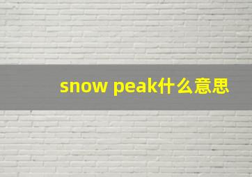 snow peak什么意思